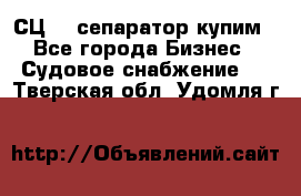 СЦ-3  сепаратор купим - Все города Бизнес » Судовое снабжение   . Тверская обл.,Удомля г.